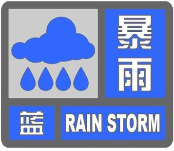  云南发布暴雨蓝色预警 多地将有大到暴雨