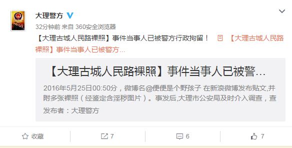  大理古城人民路裸照事件当事人已被警方行政拘留