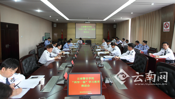  强化督导边学边改 云南警官学院召开“两学一做”学习教育推进会