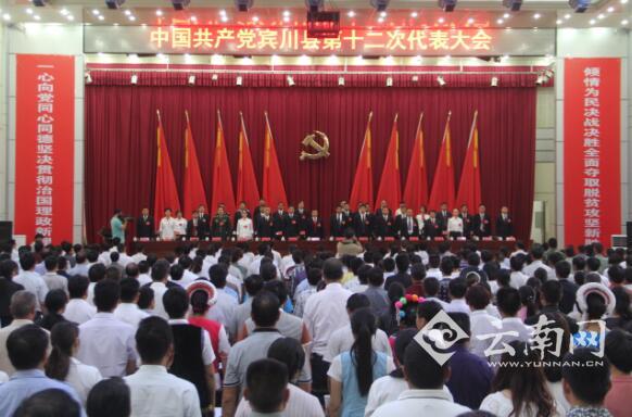  中国共产党宾川县第十二次代表大会隆重开幕
