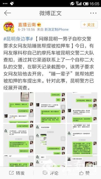  网曝昆明网友遭遇交警潜规则 陪睡就还车 经调查“交警”身份系假冒