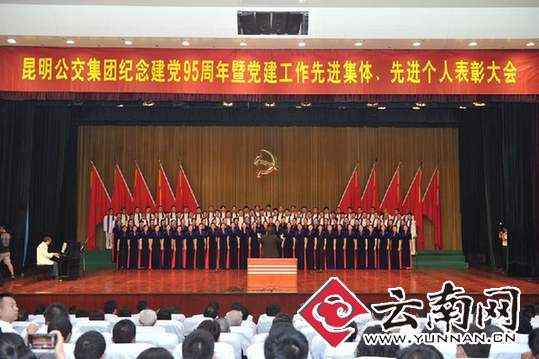  昆明公交隆重纪念建党95周年 表彰党建工作先进集体和个人