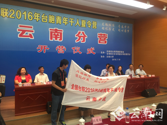  全国台联2016年台胞青年千人夏令营云南分营在昆开营