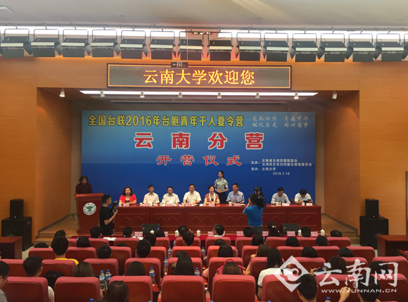  全国台联2016年台胞青年千人夏令营云南分营在昆开营