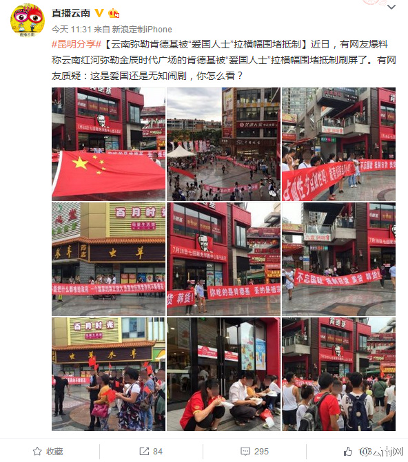 网爆弥勒肯德基被“爱国人士”拉横幅围堵抵制 网友：爱国需要激情更需要理性