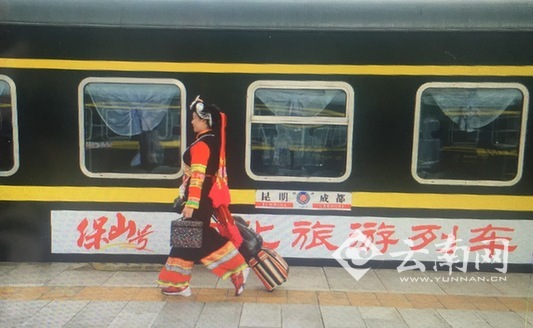  云南“保山号”文化旅游列车首发成都 千里“保山文化移动展”亮相