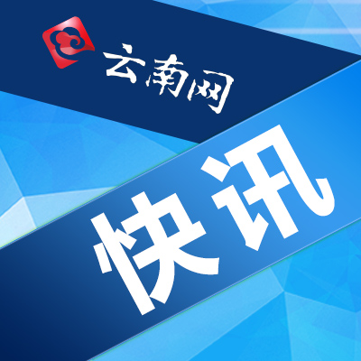  云南水麻高速公路23日下午6时通车