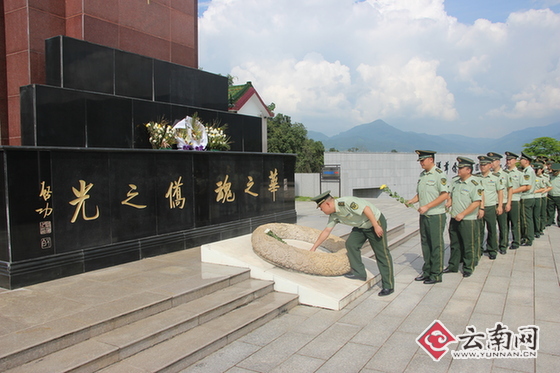 铭记历史传承精神 云南瑞丽边检官兵缅怀英烈践诺笃行