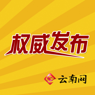 公安部派出工作组赶赴云南会泽指导处置特大刑事案件
