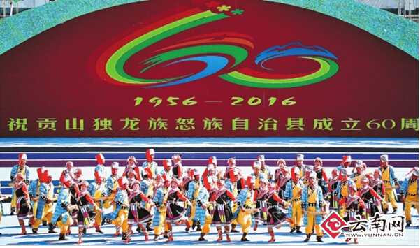 怒江贡山庆祝自治县成立60周年