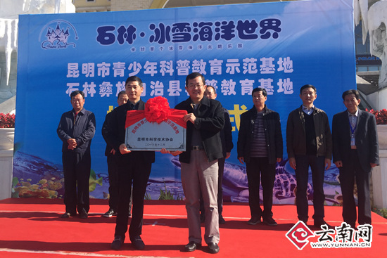 昆明首个“青少年科普教育示范基地”落户石林冰雪海洋世界