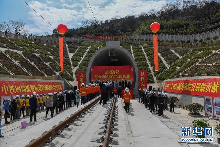 （经济）（5）杭黄铁路铺轨全线贯通