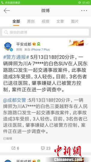 成都发生一起交通事故致3人受伤嫌疑人已被控制