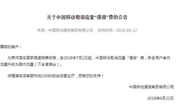 中国移动7月1日起取消流量漫游费 省内流量