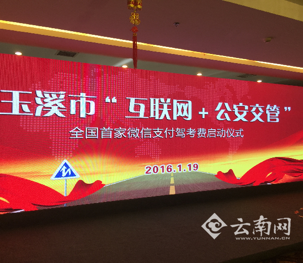 全国首创微信支付驾考费在玉溪正式上线