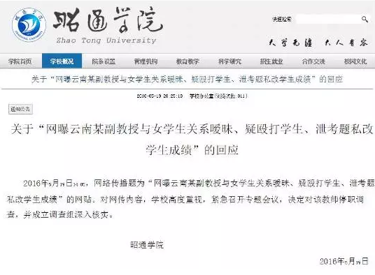  网曝云南昭通学院一副教授与女学生不雅照 已被停职调查