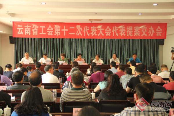 云南省工会第十二次代表大会提案交办会在昆举