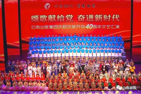 颂歌献给党 奋进新时代 云南出版集团庆祝改革开放40周年文艺汇演在云南大剧院举行