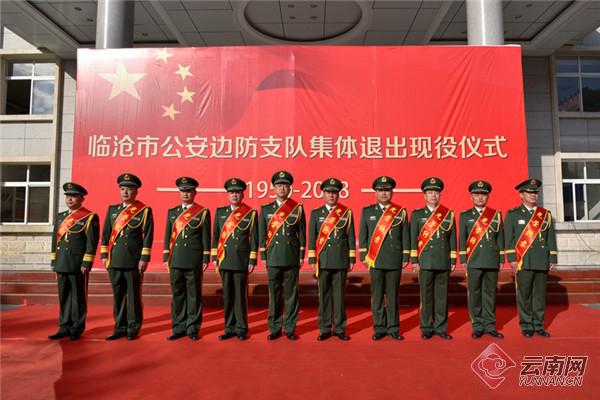 云南临沧公安边防支队举行集体退出现役仪式