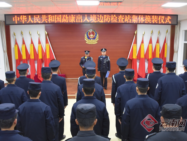 云南勐康出入境边防检查站举行集体换装仪式