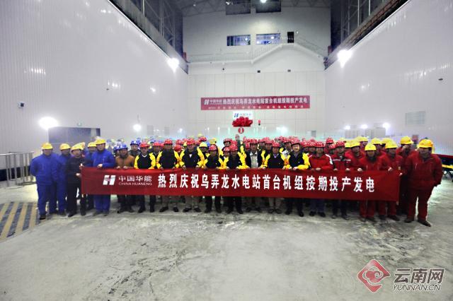 4座水电站机组同日投产 华能澜沧江公司“一日四投”创造中国水电建设新纪录