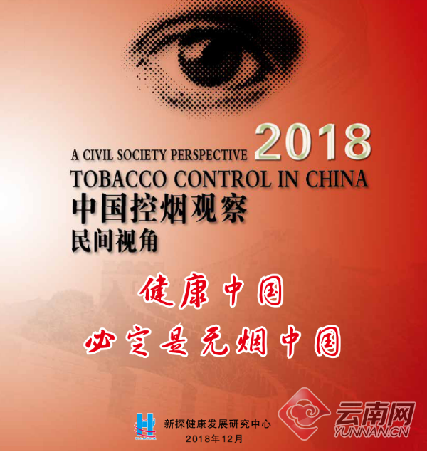 “吸烟”同“文明”不能关联 2018《中国控烟观察——民间视角》报告发布