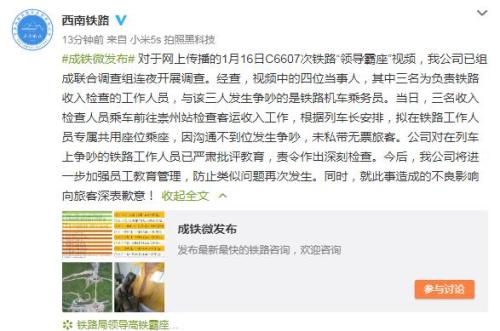 中铁成都局通报“领导霸座”：已批评教育涉事人员