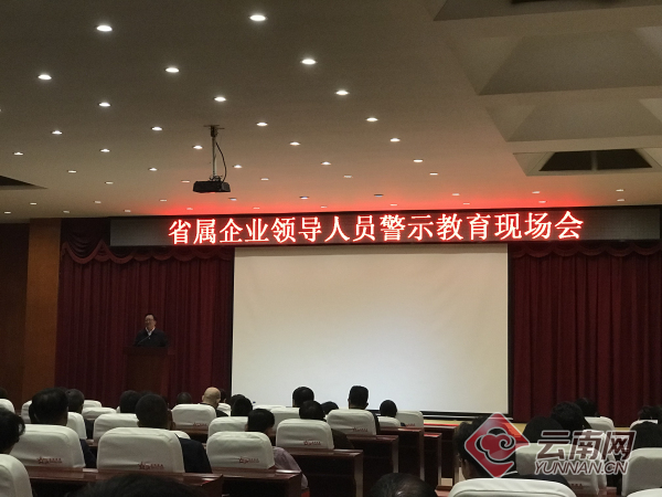 百名云南省属企业领导接受警示教育