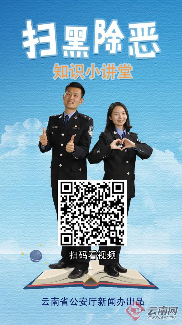 震撼！云南警方原创推出系列扫黑除恶新媒体作品