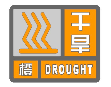 云南发布干旱橙色预警：部分地区出现特旱、重旱等级