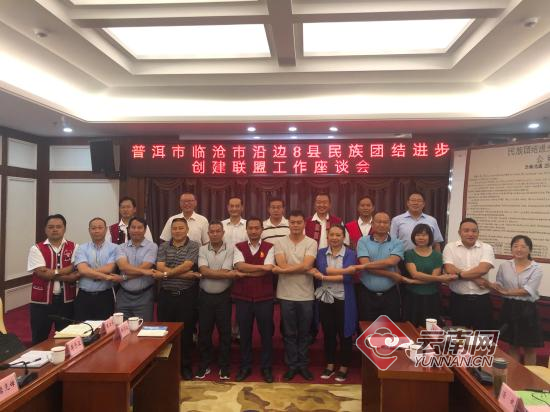 云南沿边两市8县成立“民族团结进步创建联盟”