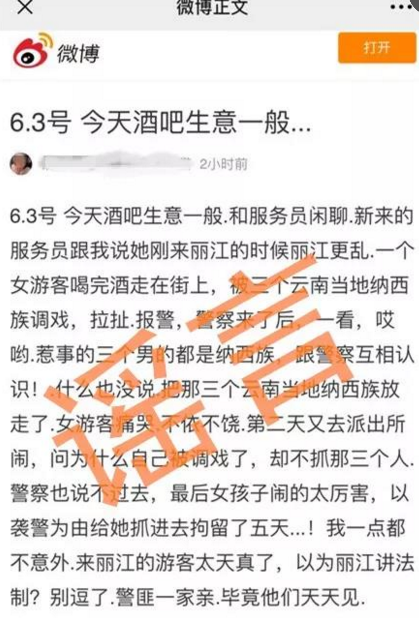 网友发帖称游客遭三名男子调戏 丽江警方：虚假信息，拘留！