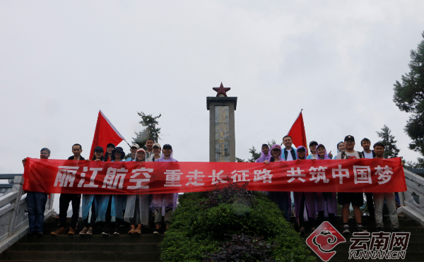 丽江航空开展“重走红军长征路”主题教育活动