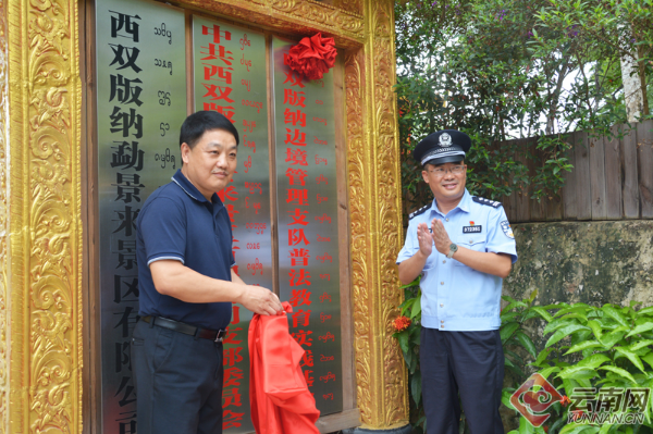 云南西双版纳边境管理支队首个普法教育实践基地挂牌成立