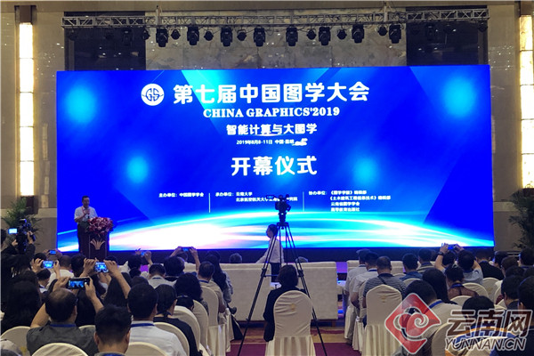 第七届中国图学大会在昆明开幕