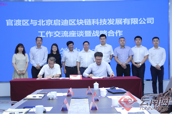 昆明官渡区与北京启迪区块链集团签署战略合作协议