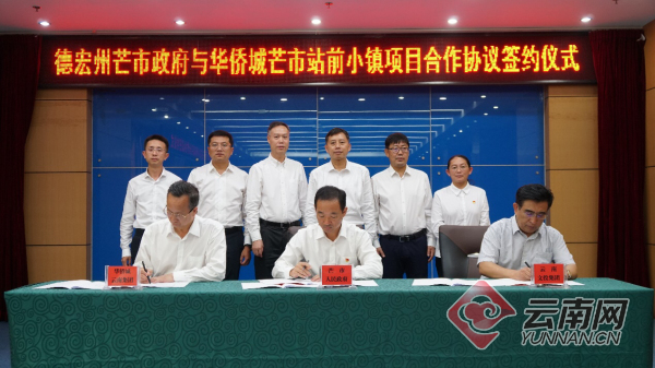 芒市政府与华侨城集团签署“芒市站前小镇”项目合作协议