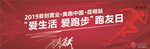 “大众路跑全国系列赛”新推跑友日活动本周日在昆举行