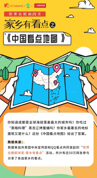 QQ看点带你“云旅游” 云南折耳根上榜《中国看点地图》