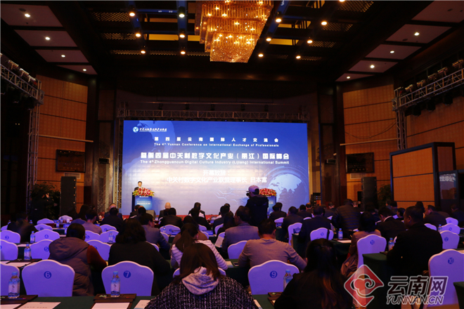 第四届中关村数字文化产业国际峰会在丽江举行