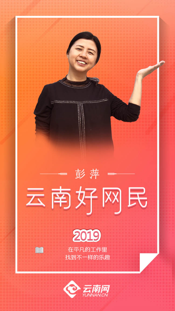 【2019云南好网民】彭萍:在平凡的工作里 找到不一样的乐趣