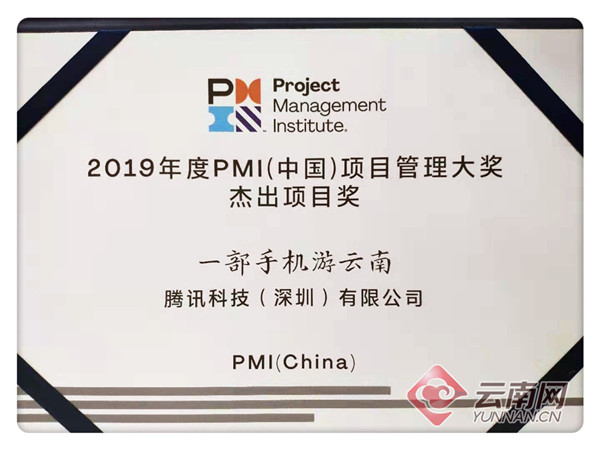 “一部手机游云南”获PMI（中国）项目管理大奖杰出项目奖