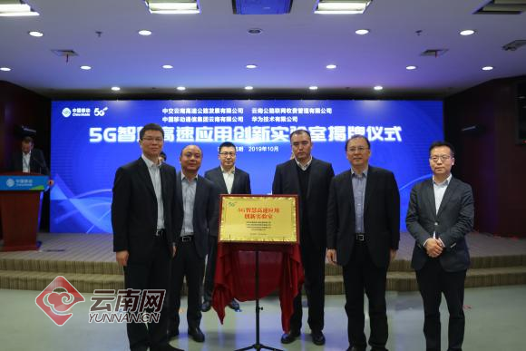 云南首个5G智慧高速应用创新实验室在昆明揭牌