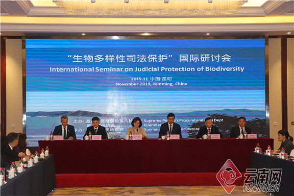 走绿色发展之路 “生物多样性司法保护”国际研讨会在昆举行