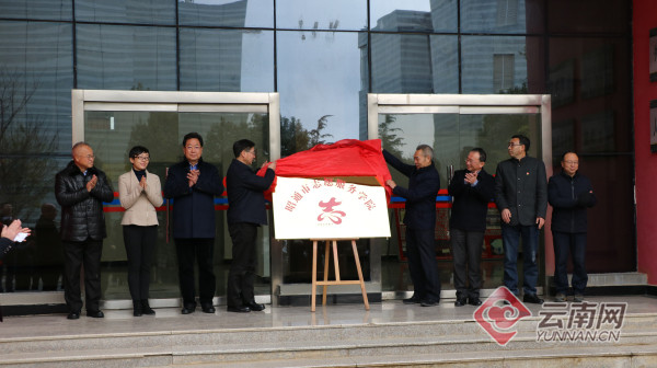 云南昭通成立全省首家志愿服务学院