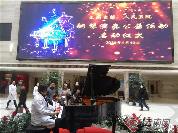 云南省第一人民医院钢琴演奏公益活动启动