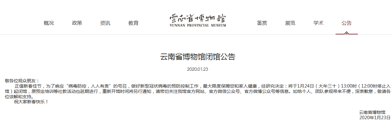 “病毒防控，人人有责” 云南省博物馆1月24日中午起闭馆