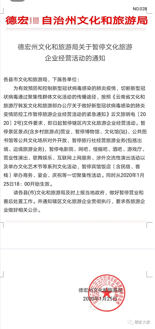 云南省德宏州暂停文化旅游企业经营活动