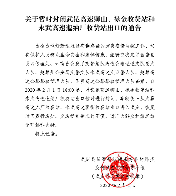 2月1日18时起 暂时封闭武昆高速狮山、禄金收费站和永武高速迤纳厂出口