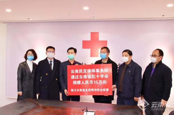 共同战“疫”云南民定律师事务所为云南防控疫情捐款15万元